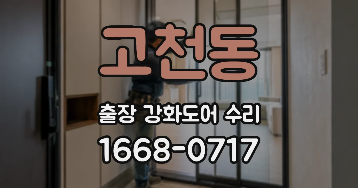 고천동 출장 강화도어 수리