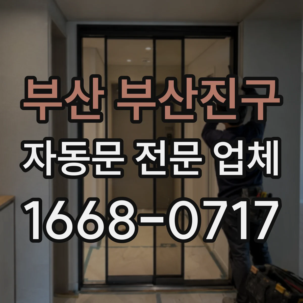 부산 부산진구 자동문 전문 업체