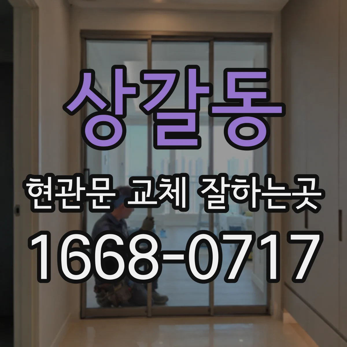 상갈동 현관문 교체 잘하는곳