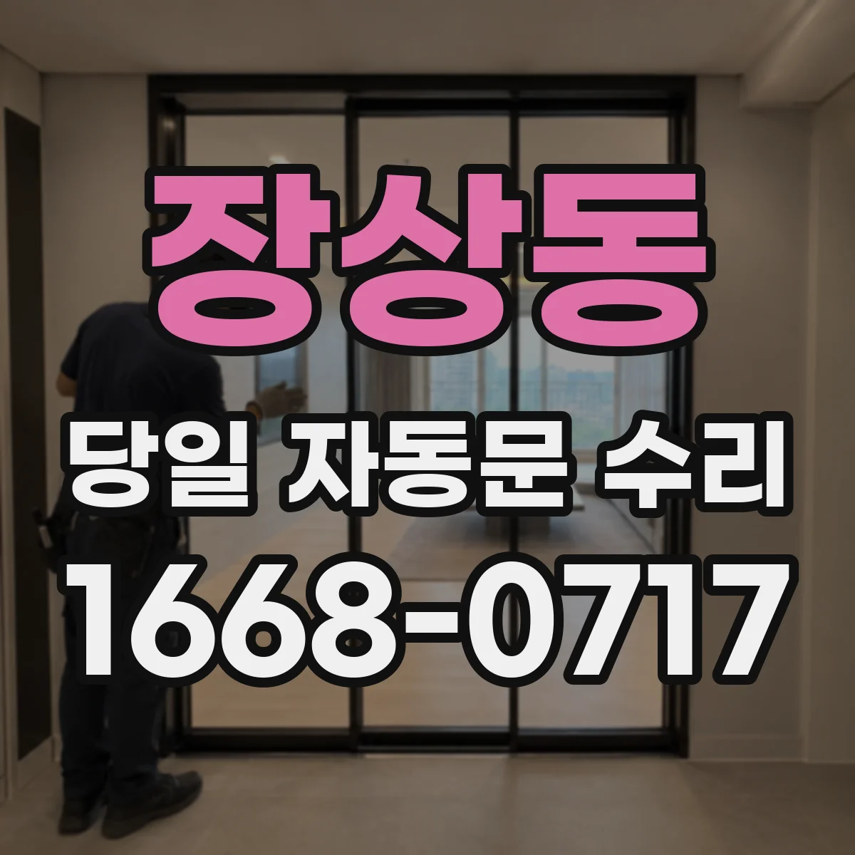 장상동 당일 자동문 수리