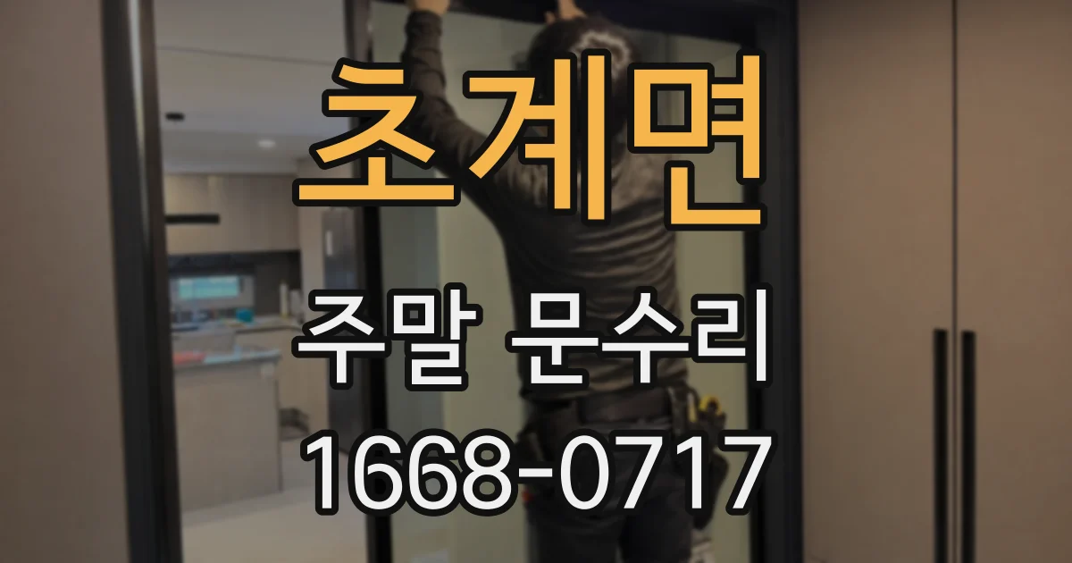 초계면 주말 문수리