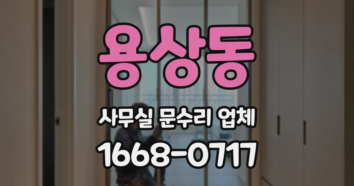 용상동 사무실 문수리 업체
