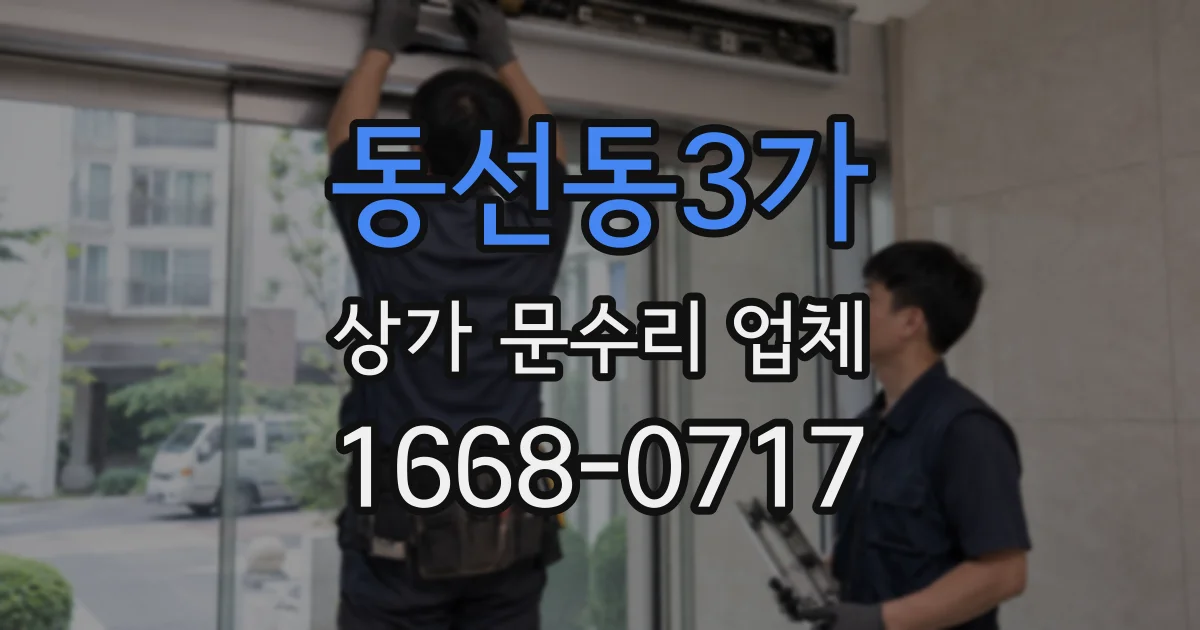 동선동3가 상가 문수리 업체