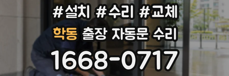 학동 출장 자동문 수리