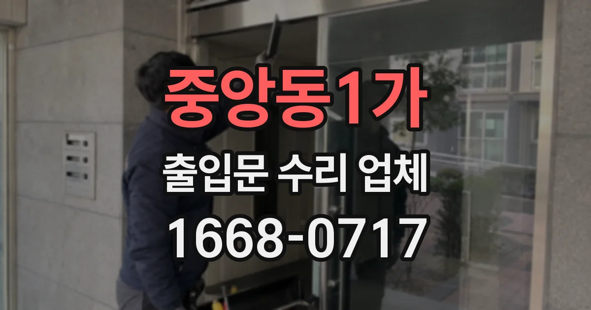 중앙동1가 출입문 수리 업체