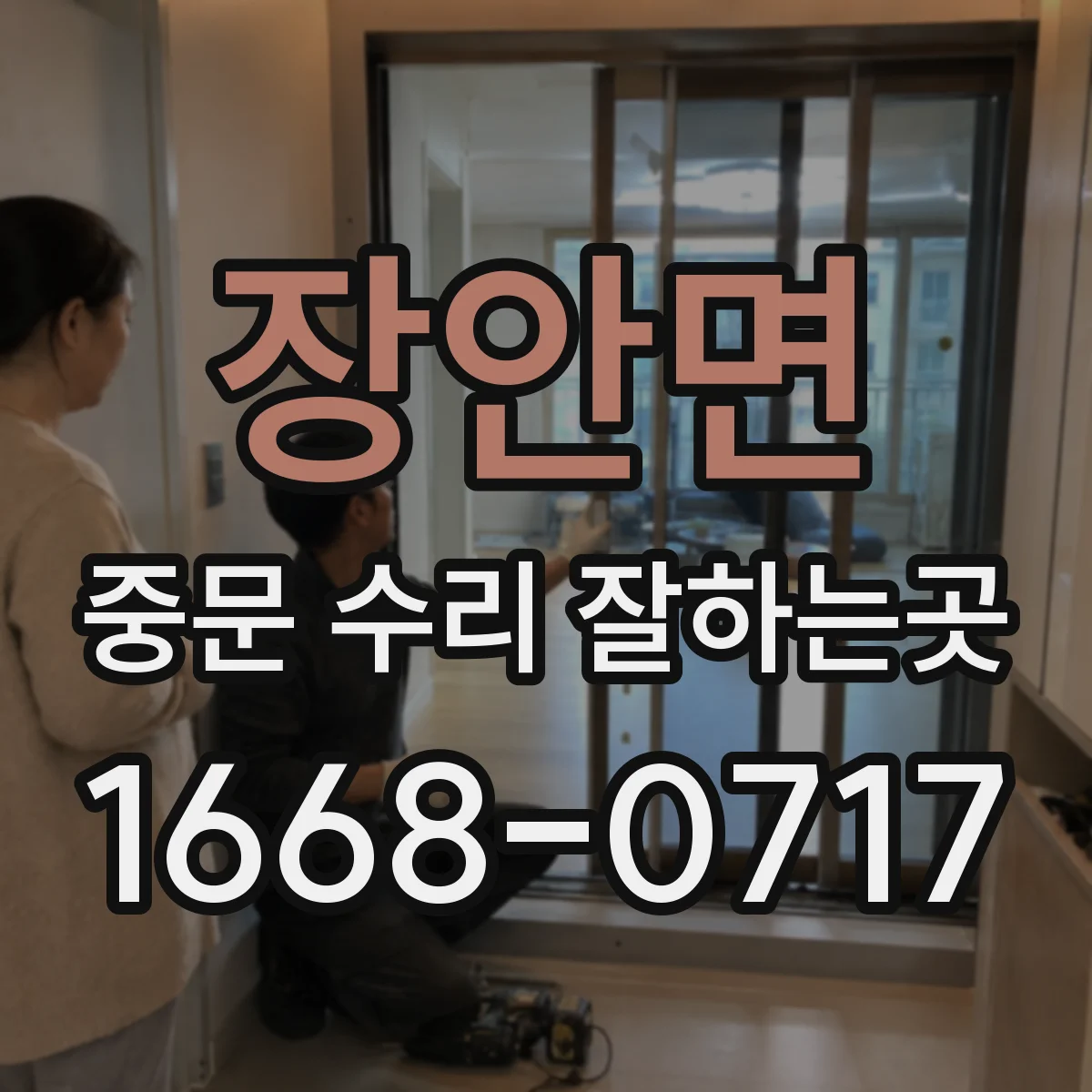 장안면 중문 수리 잘하는곳