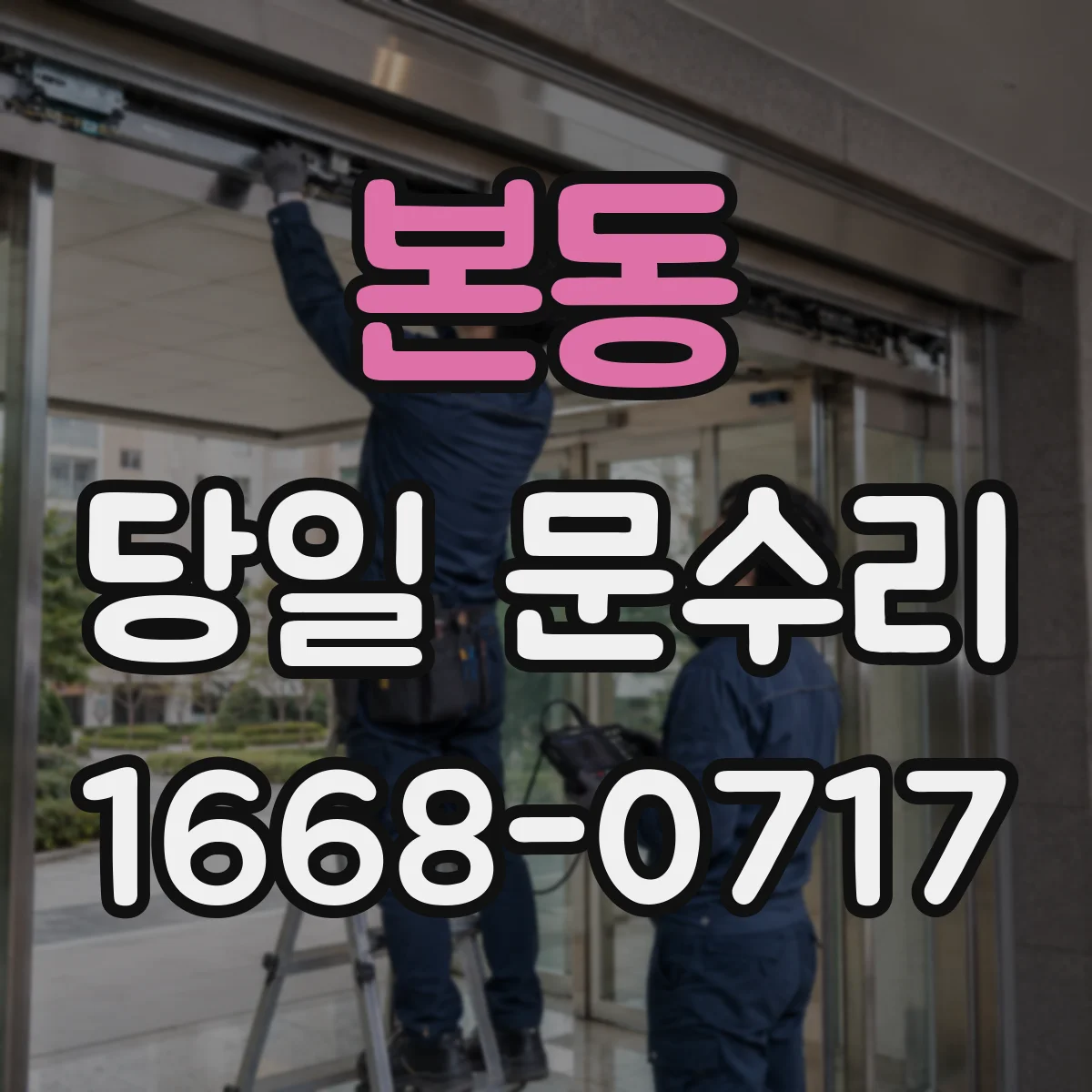 본동 당일 문수리 문의 전 꼭 물어볼 질문들