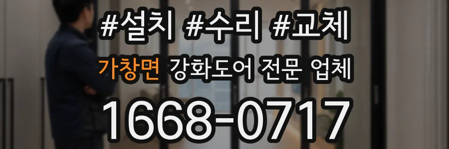 가창면 강화도어 전문 업체