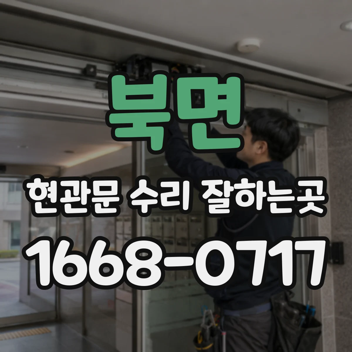 북면 현관문 수리 잘하는곳