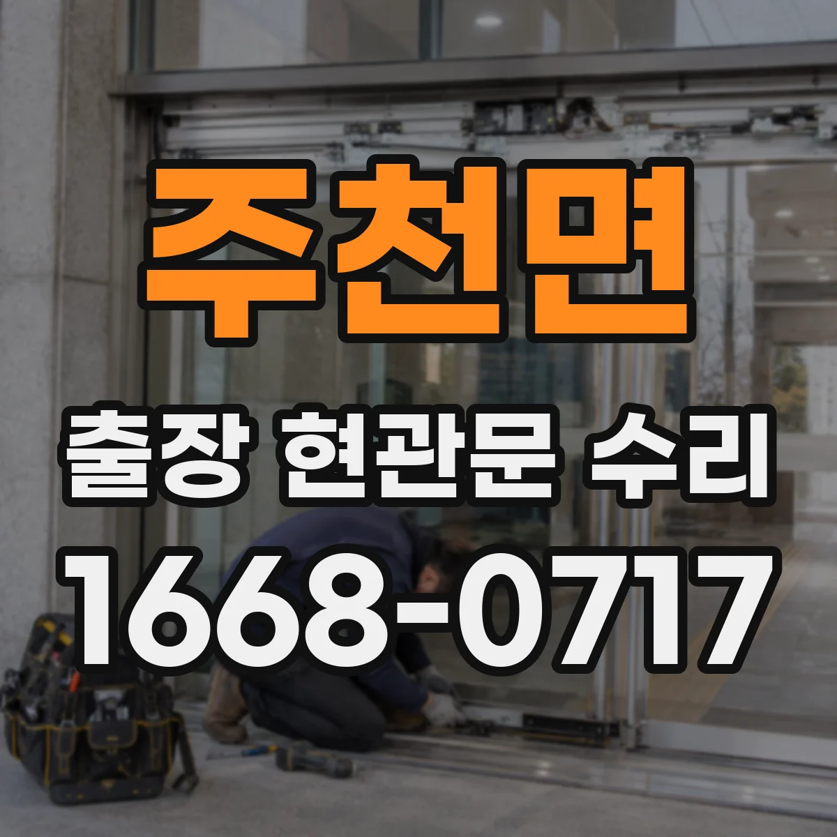 주천면 출장 현관문 수리 재설치·교체 비용 산정 기준 알아보기