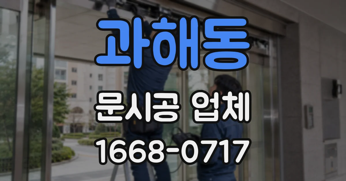 과해동 문시공 업체