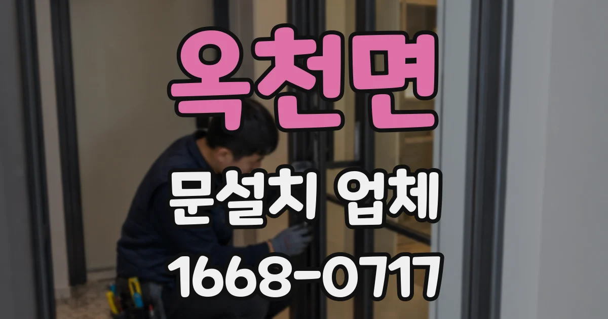 옥천면 문설치 업체