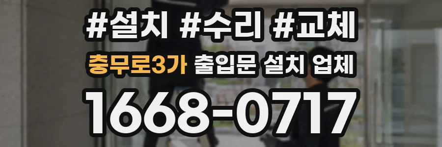 충무로3가 출입문 설치 업체