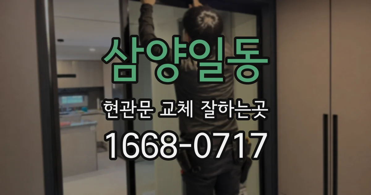 삼양일동 현관문 교체 잘하는곳