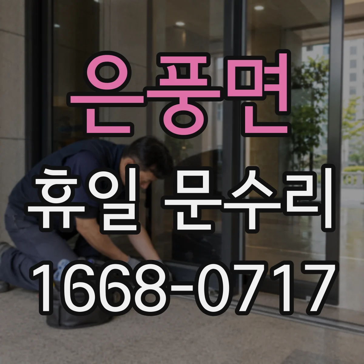 은풍면 휴일 문수리