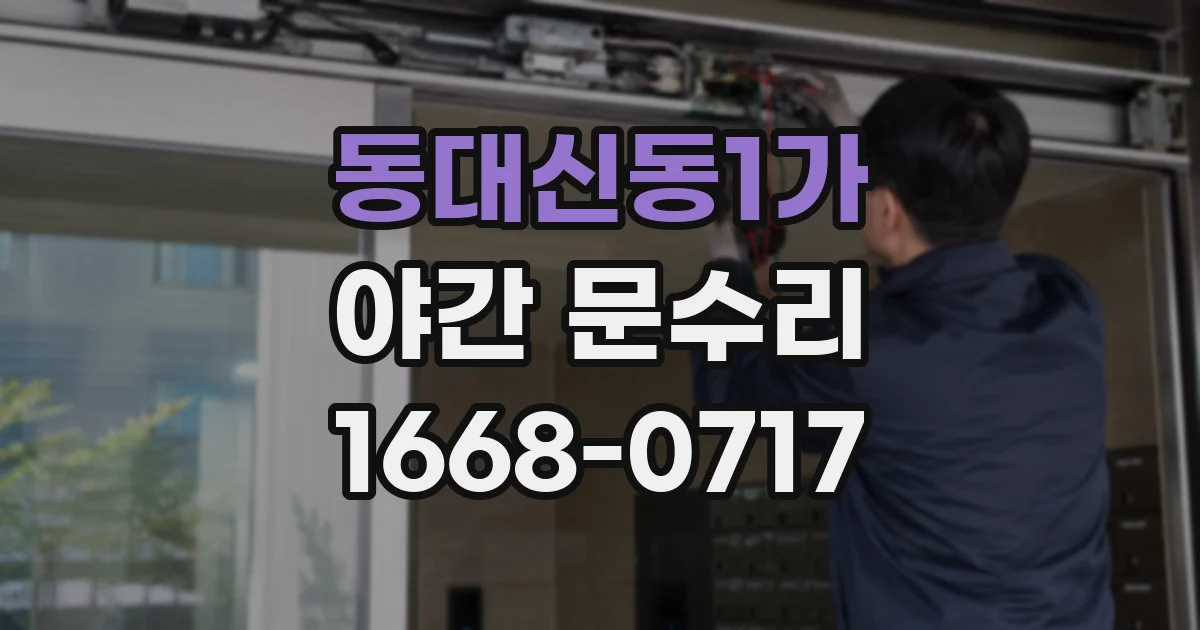 동대신동1가 야간 문수리