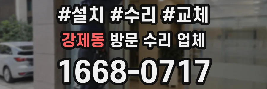 강제동 방문 수리 업체