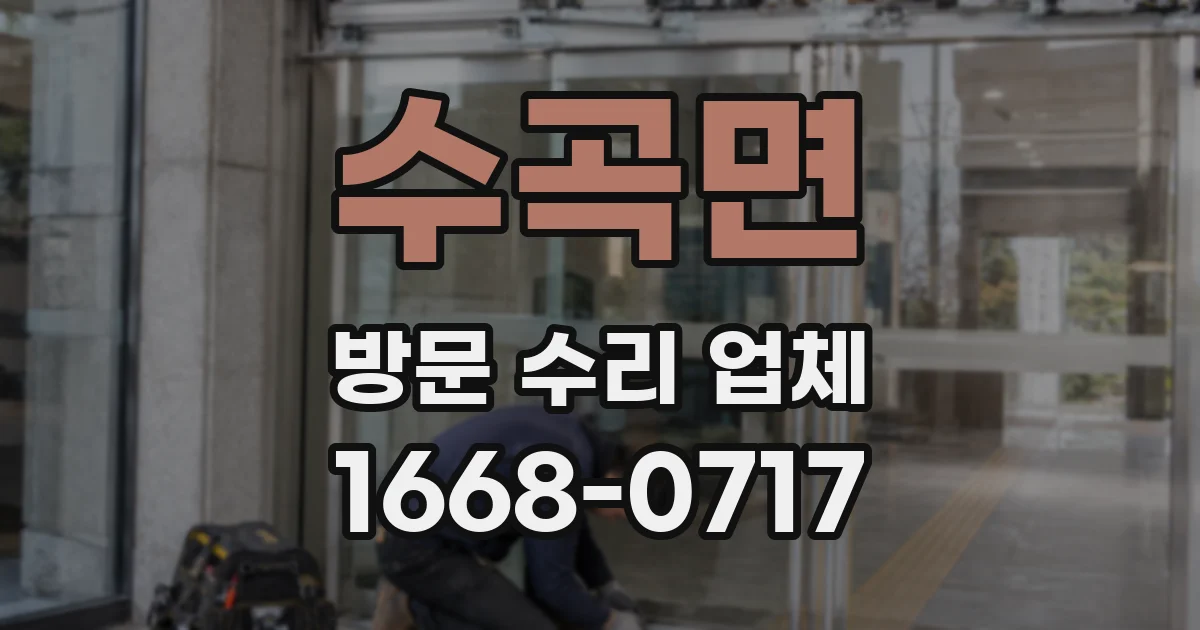 수곡면 방문 수리 업체