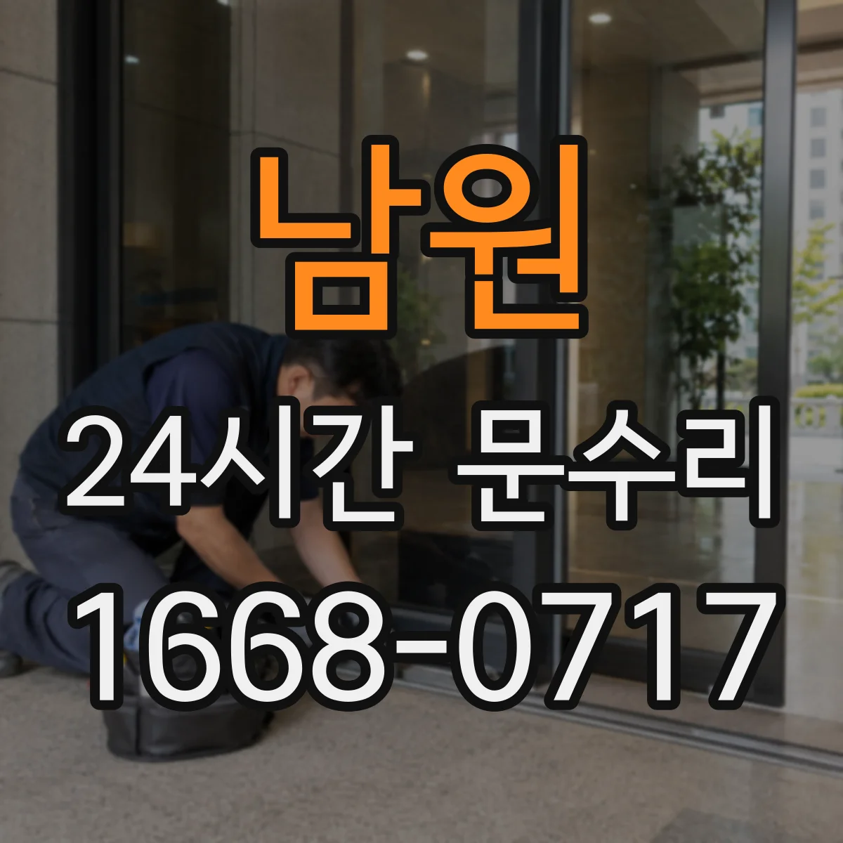 남원 24시간 문수리