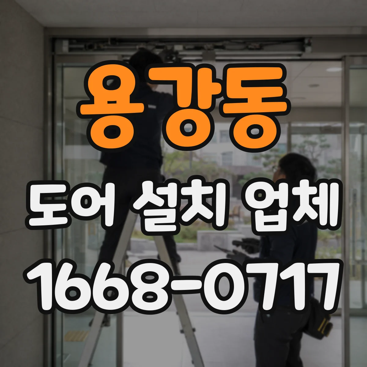 용강동 도어 설치 업체