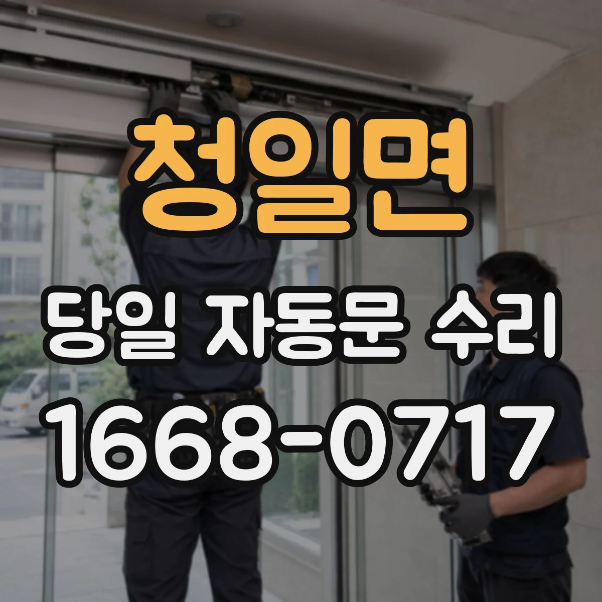 청일면 당일 자동문 수리
