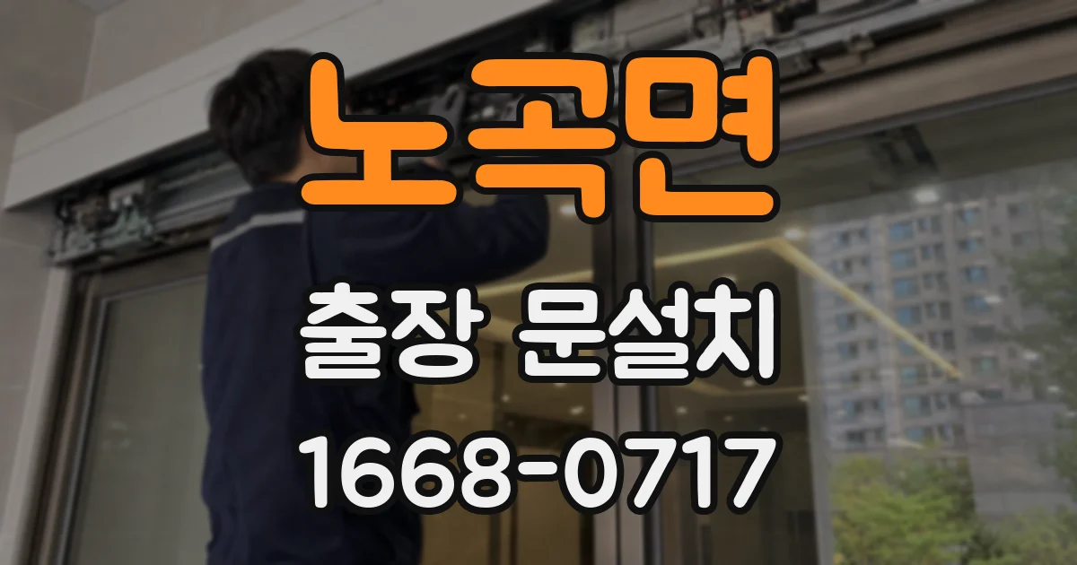 노곡면 출장 문설치