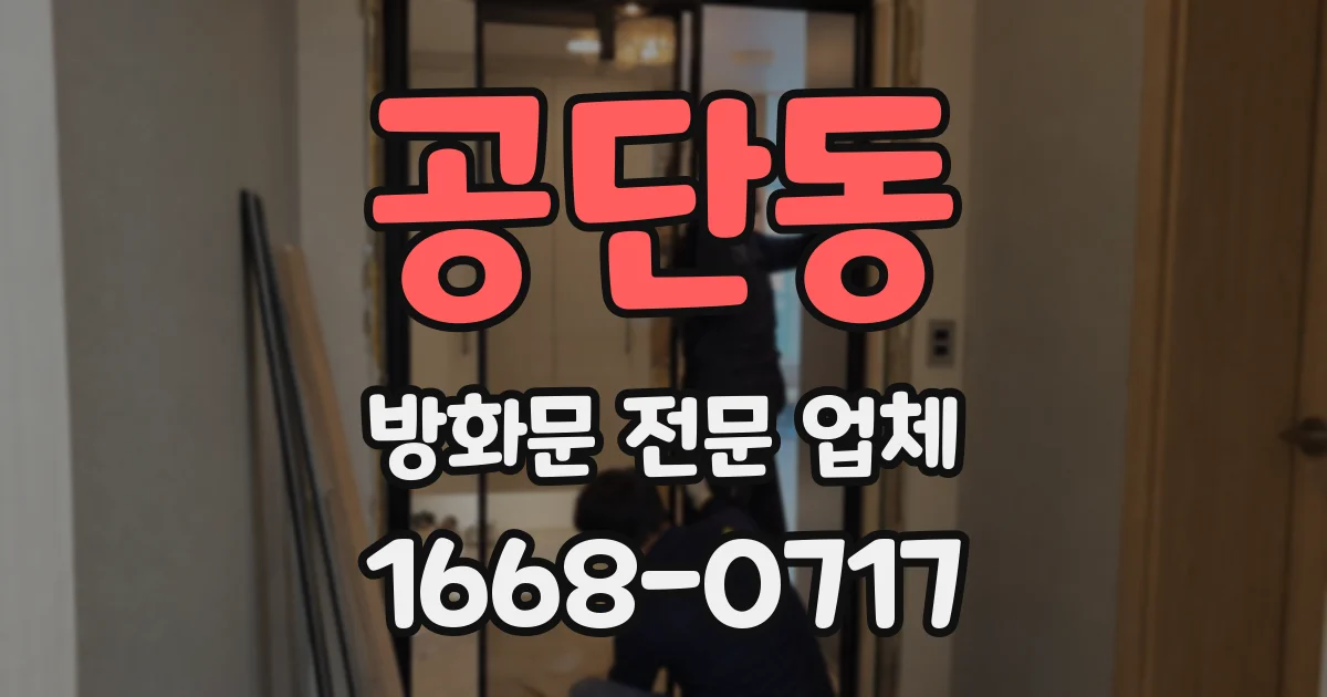 공단동 방화문 전문 업체
