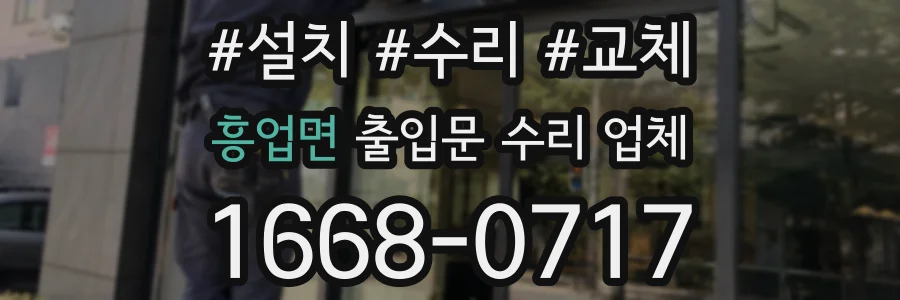 흥업면 출입문 수리 업체
