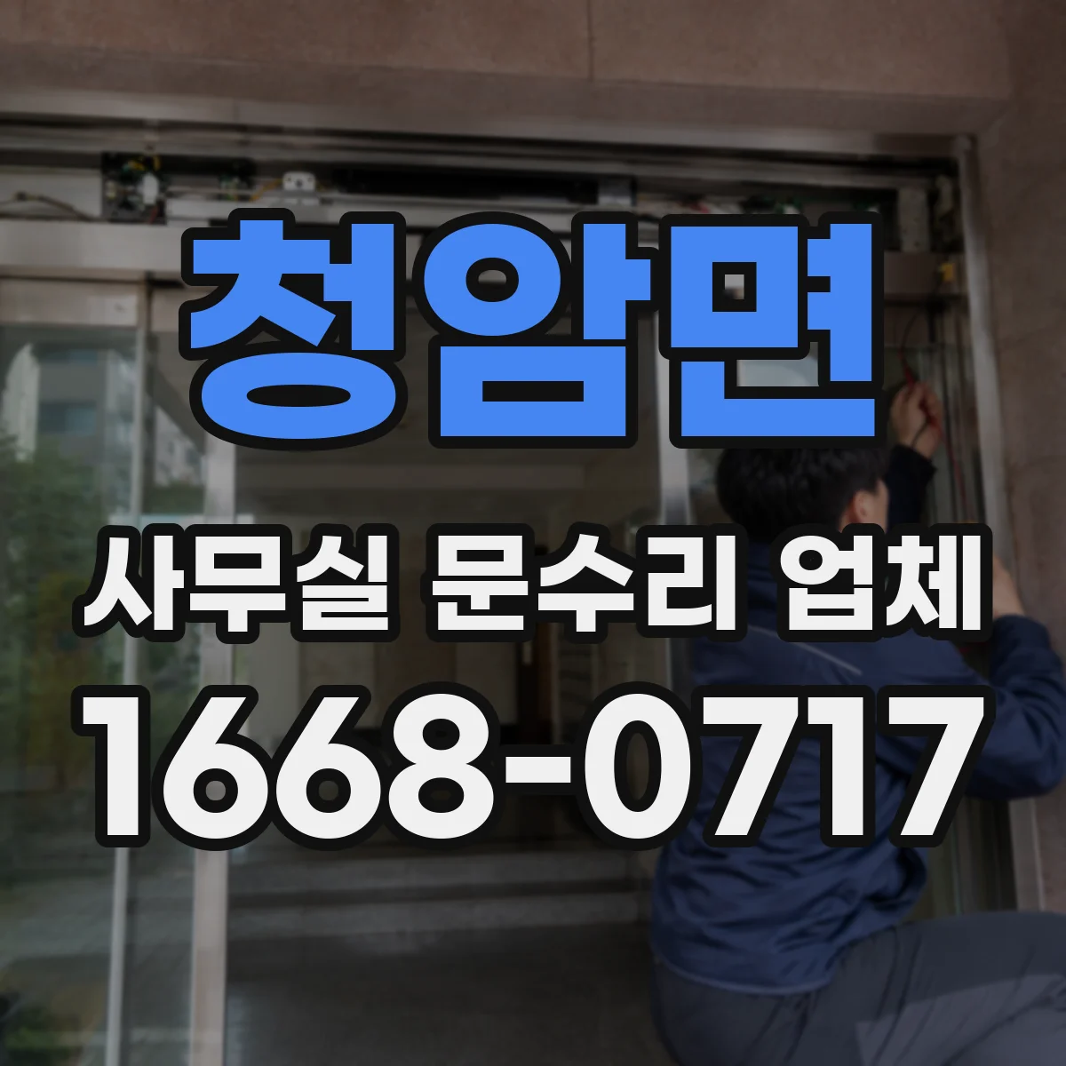 청암면 사무실 문수리 업체