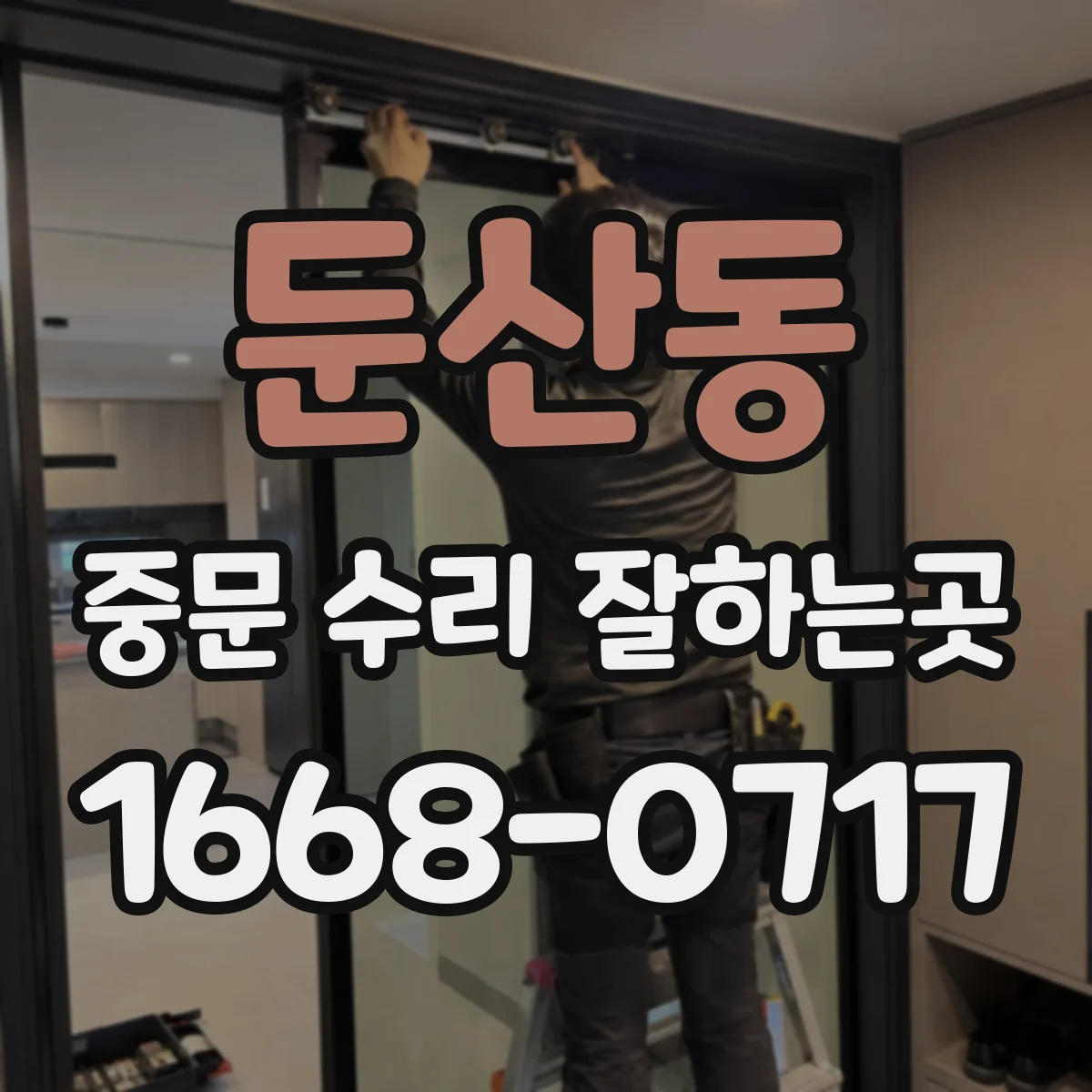 둔산동 중문 수리 잘하는곳