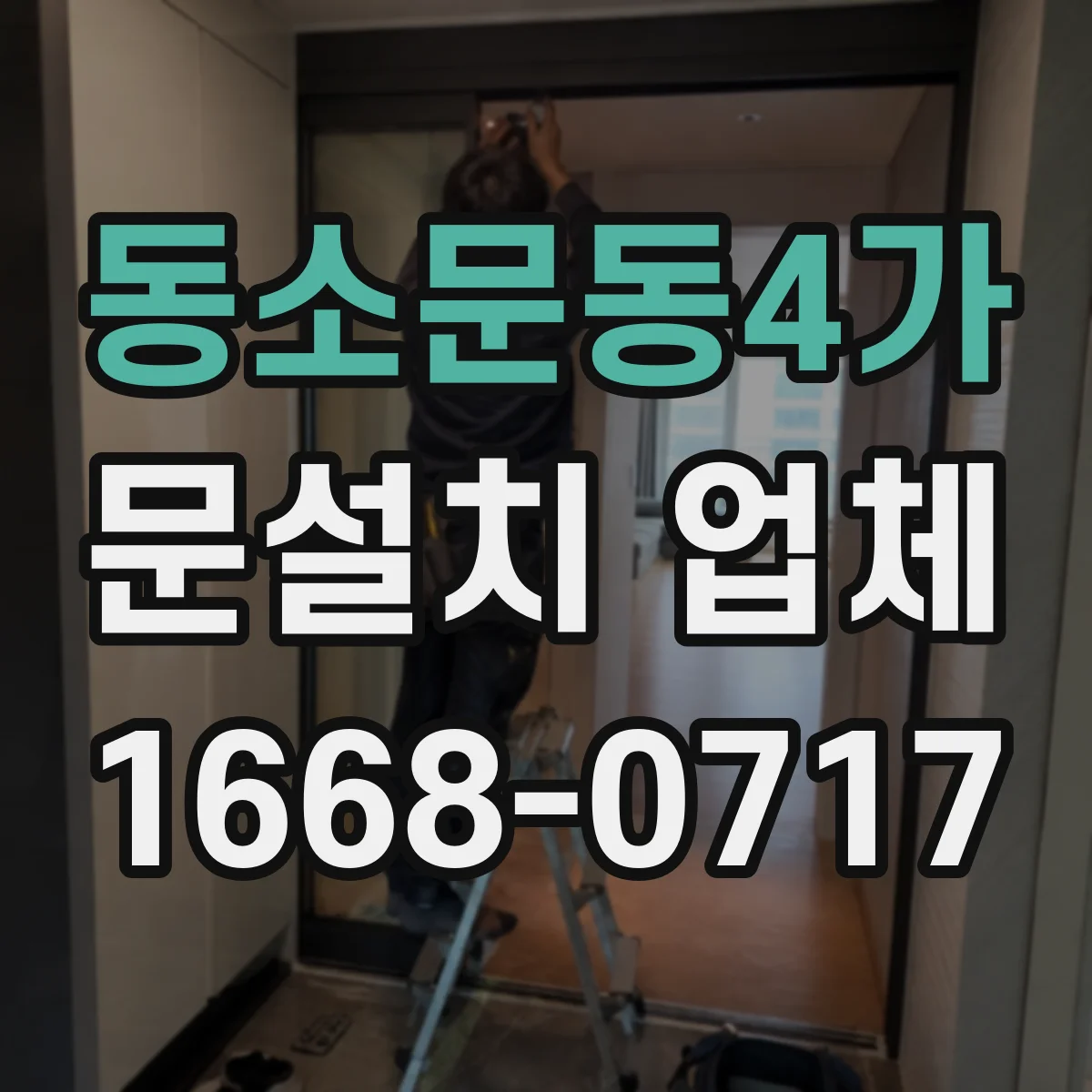 동소문동4가 문설치 업체 차음재 품질 확인하고 성능 검증하기