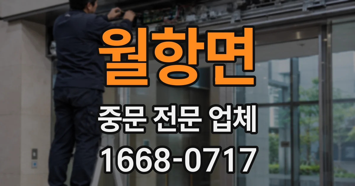 월항면 중문 전문 업체