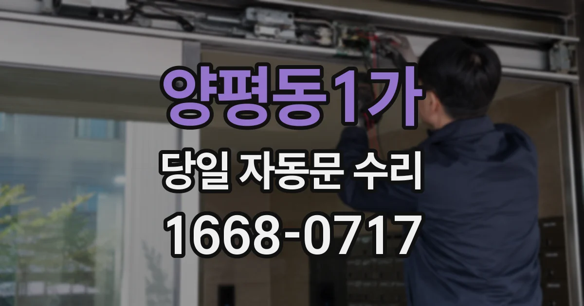양평동1가 당일 자동문 수리