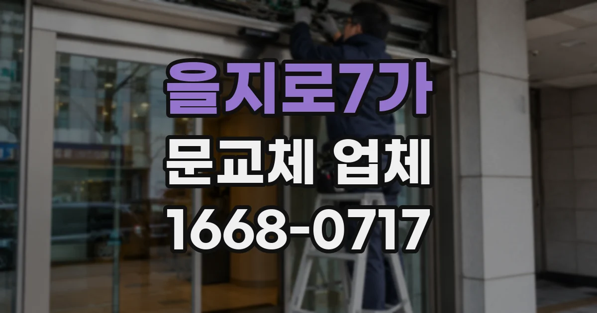 을지로7가 문교체 업체