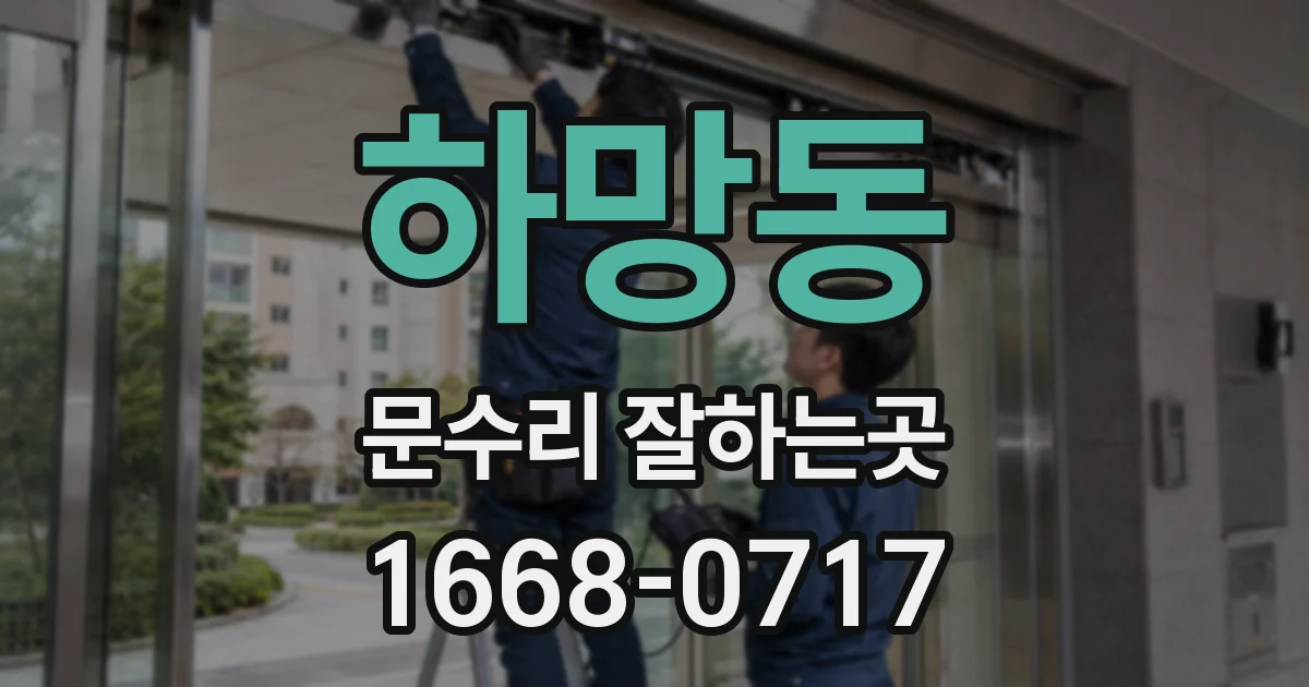 하망동 문수리 잘하는곳