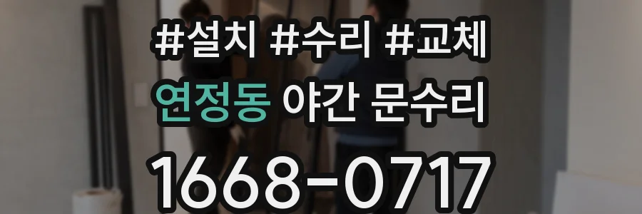 연정동 야간 문수리