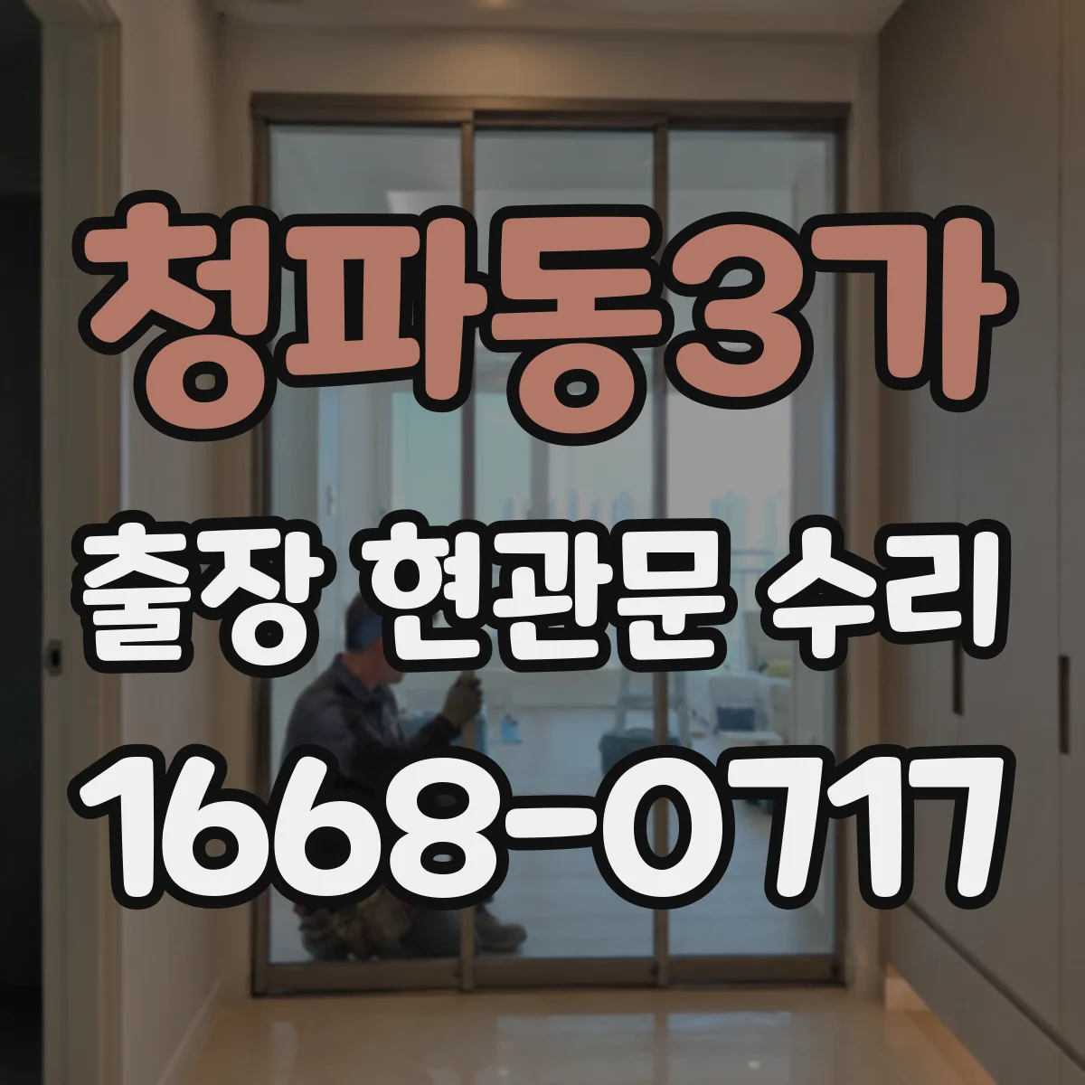 청파동3가 출장 현관문 수리 후 틈새 바람 들어옴 재발 예방 방법