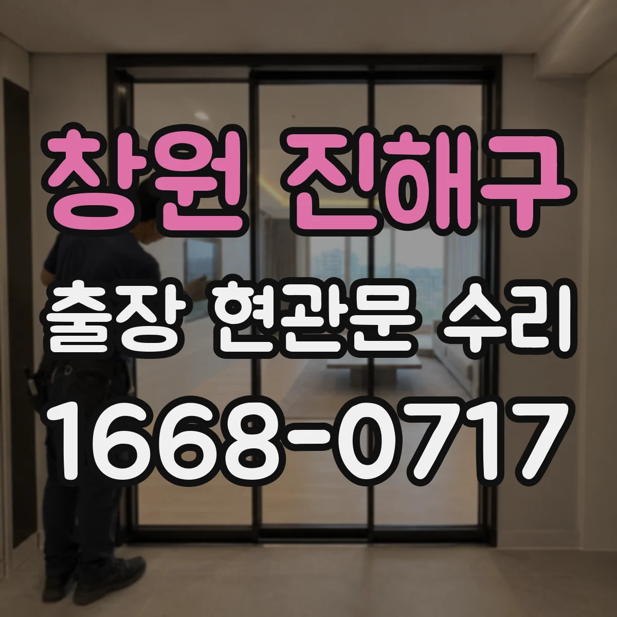 창원 진해구 출장 현관문 수리 스스로 닫히지 않는 현관문 문제 즉시 해결