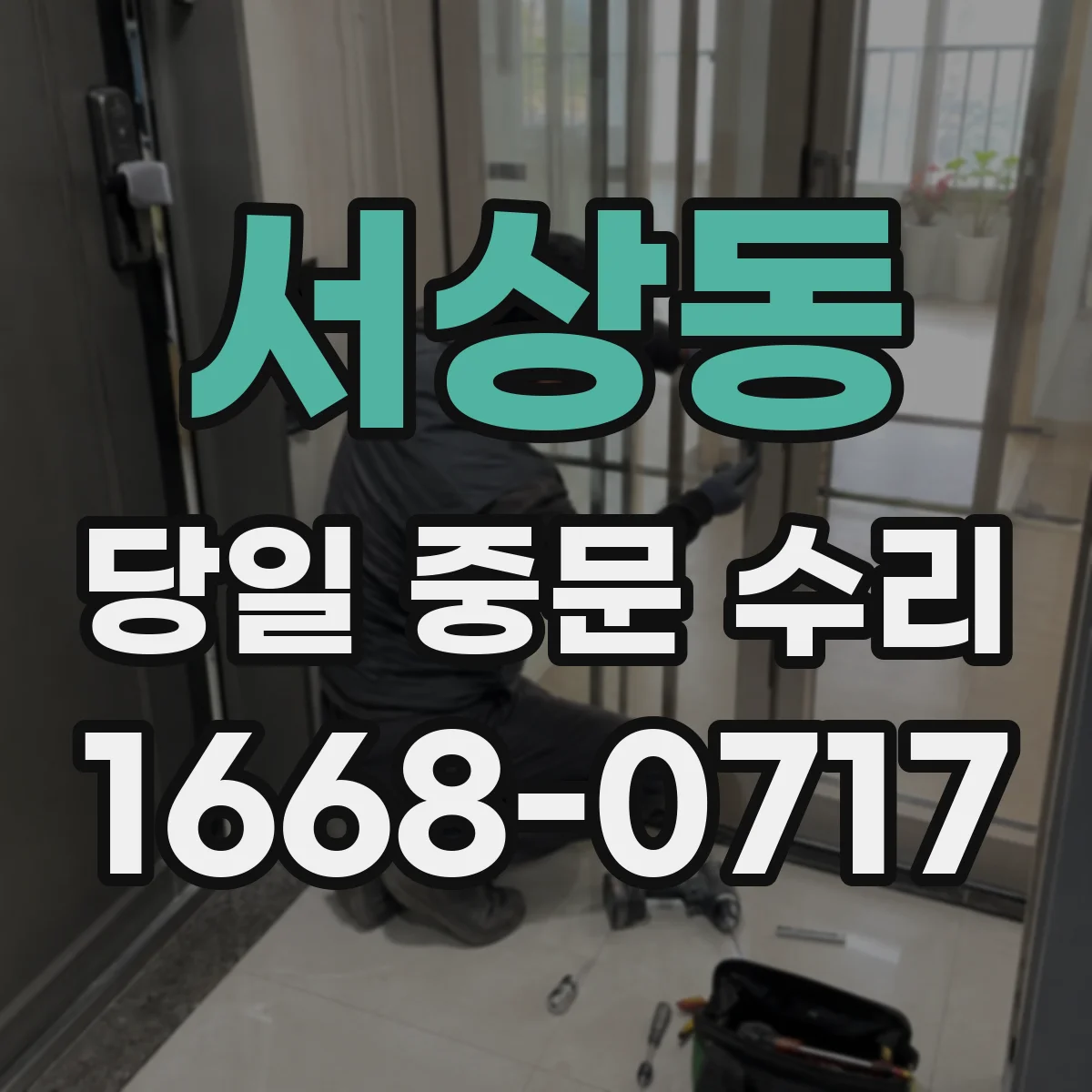 서상동 당일 중문 수리