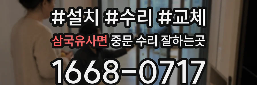 삼국유사면 중문 수리 잘하는곳