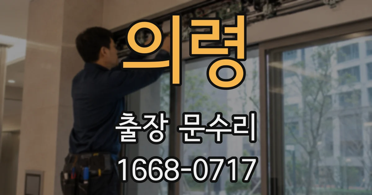 의령 출장 문수리