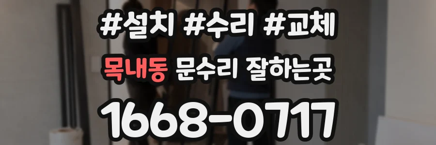 목내동 문수리 잘하는곳