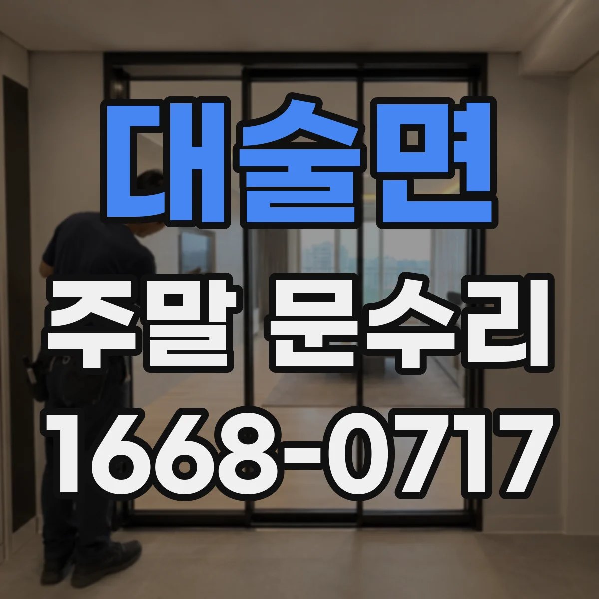 대술면 주말 문수리