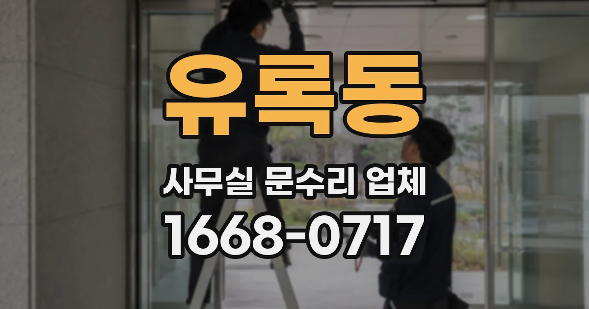 유록동 사무실 문수리 업체