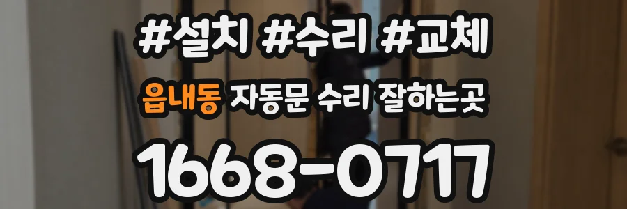 읍내동 자동문 수리 잘하는곳