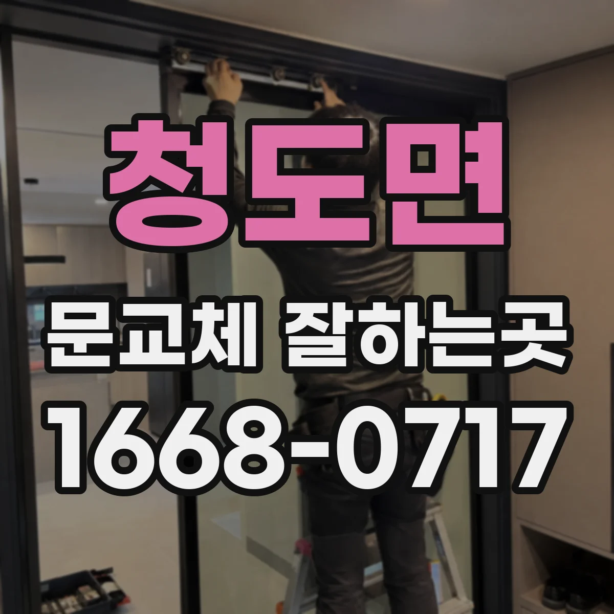 청도면 문교체 잘하는곳