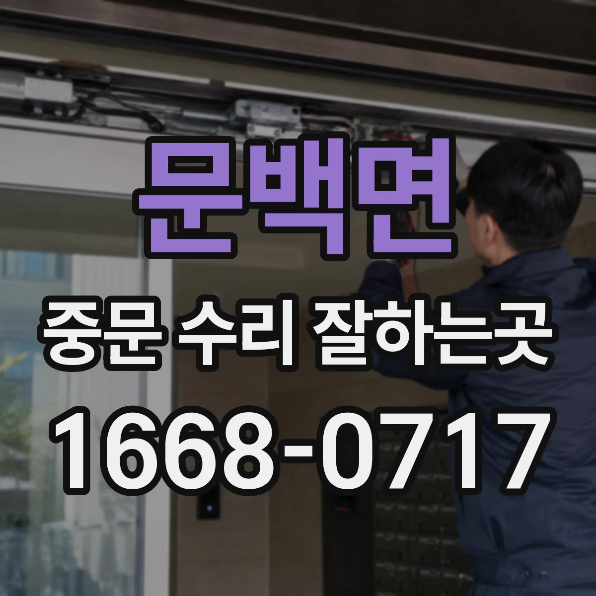 문백면 중문 수리 잘하는곳