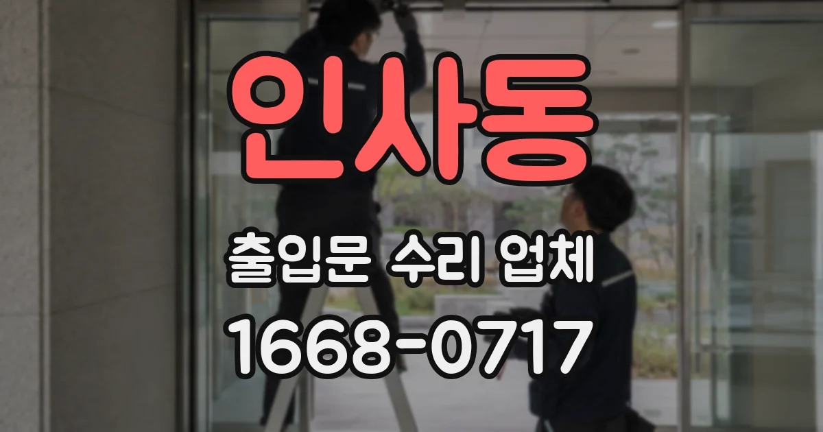 인사동 출입문 수리 업체