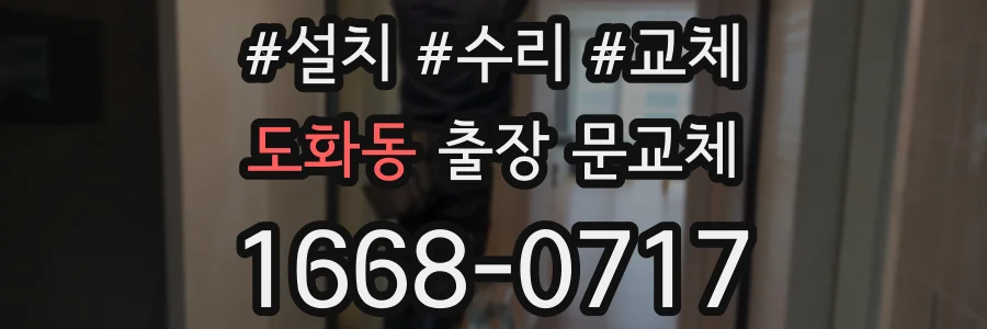 도화동 출장 문교체