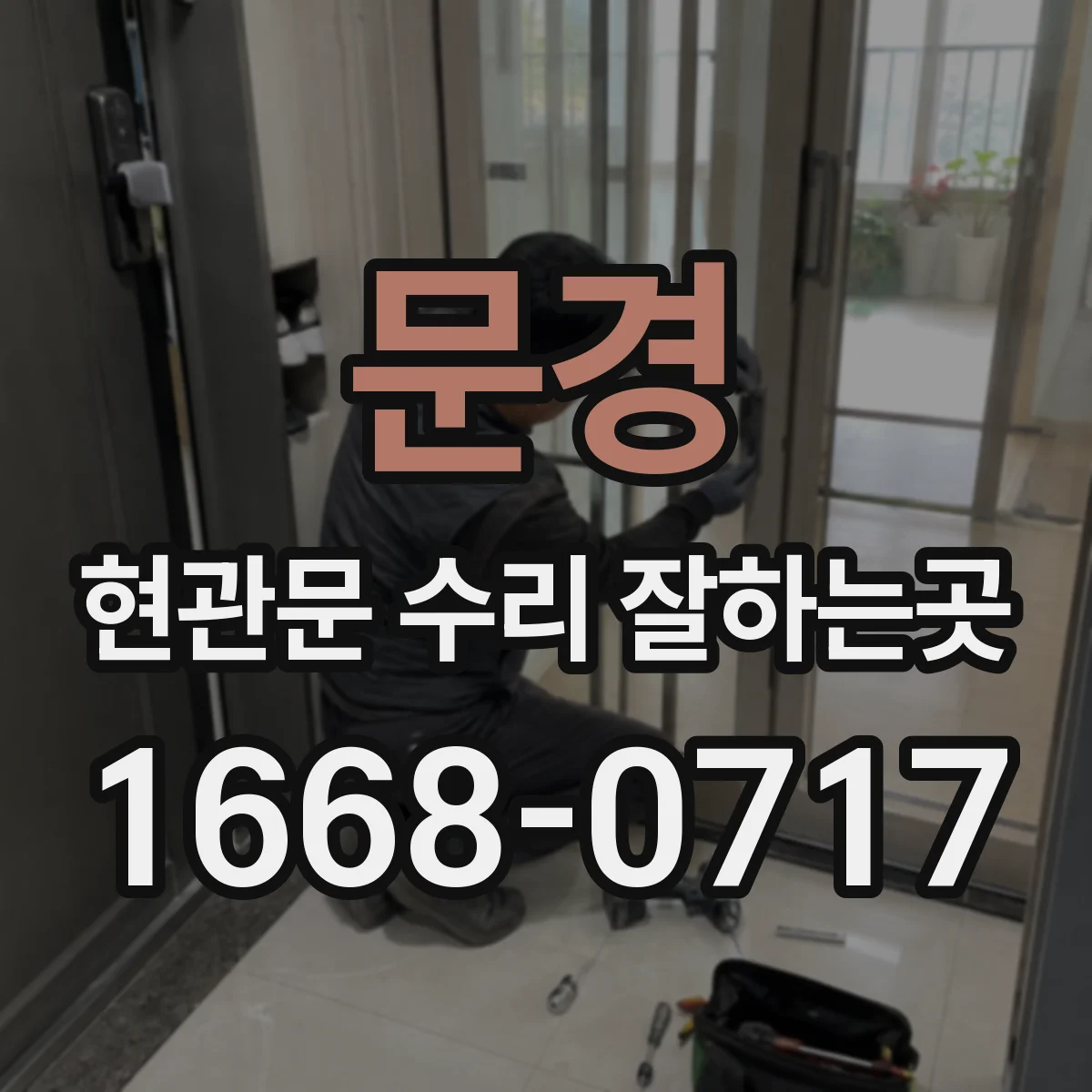 문경 현관문 수리 잘하는곳
